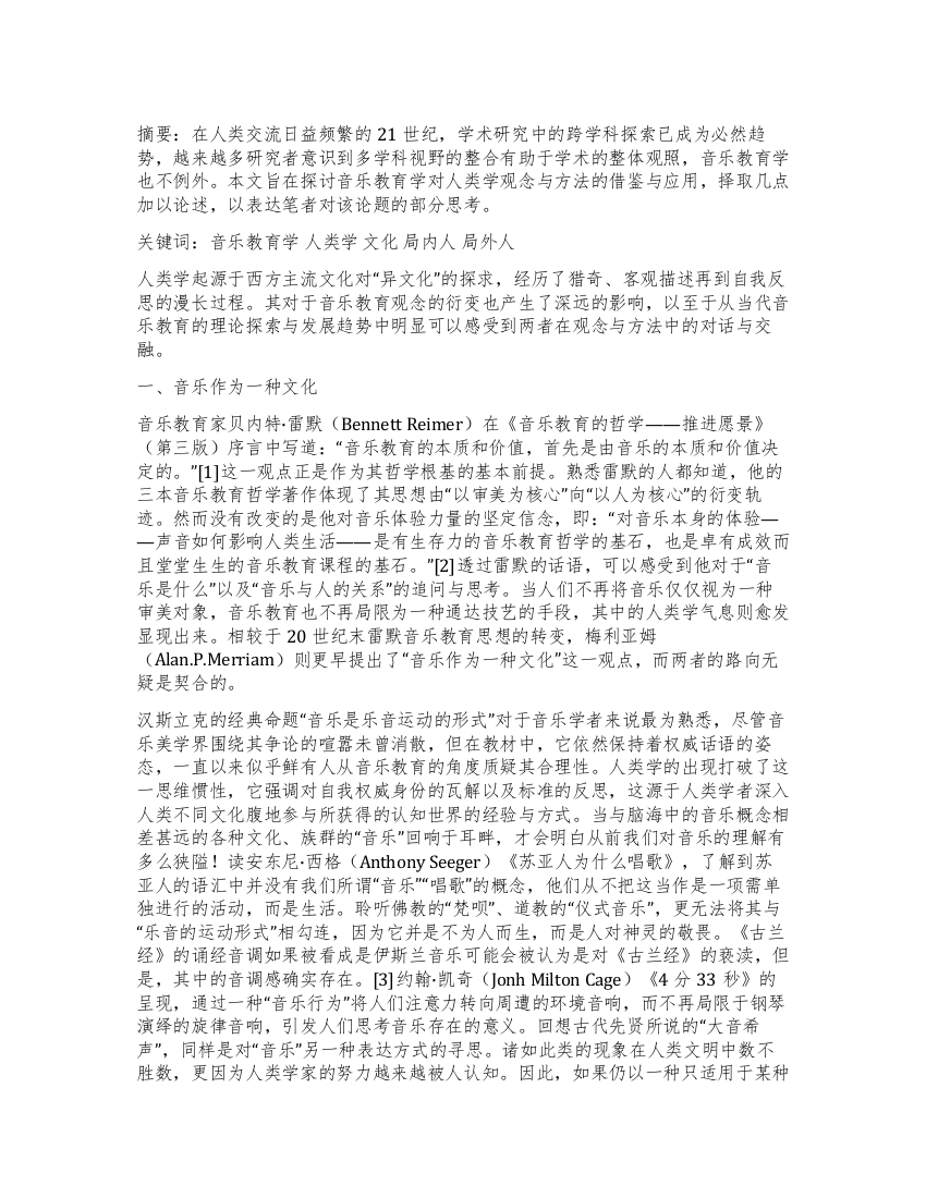 音乐教育学中的人类学观念与方法