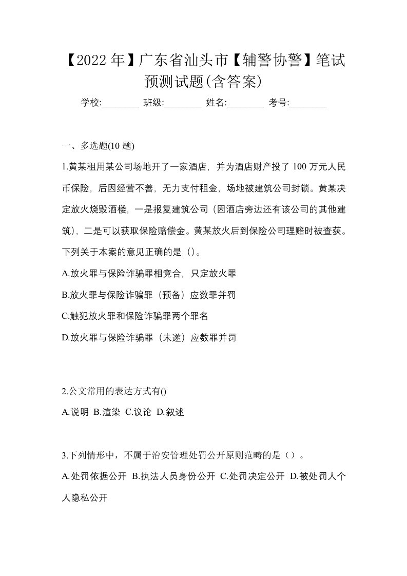 2022年广东省汕头市辅警协警笔试预测试题含答案