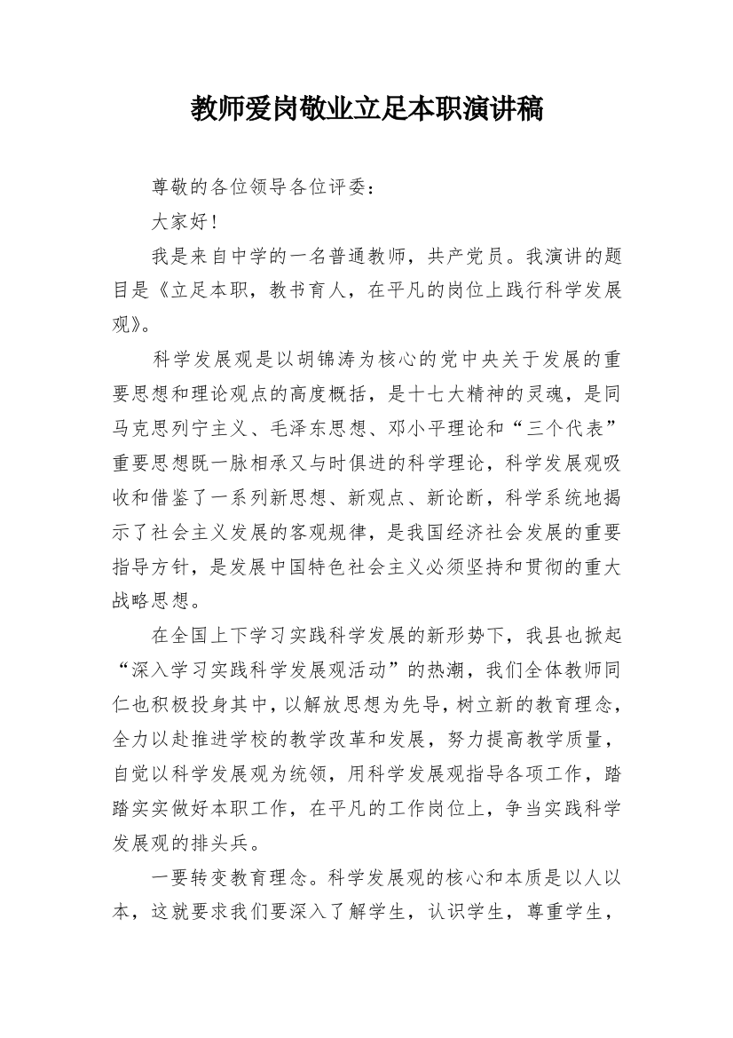 教师爱岗敬业立足本职演讲稿