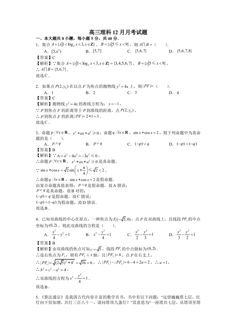 北京朝阳80中高三上学期12月月考数学理试题含解析精品