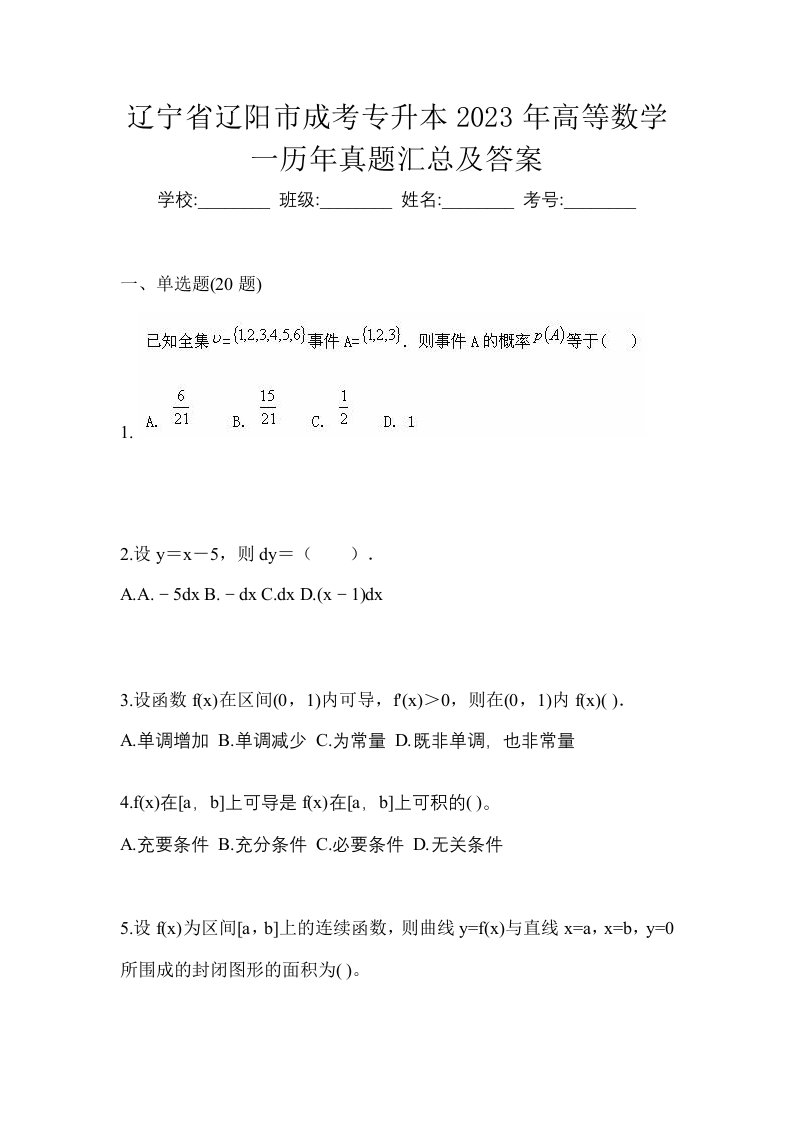 辽宁省辽阳市成考专升本2023年高等数学一历年真题汇总及答案