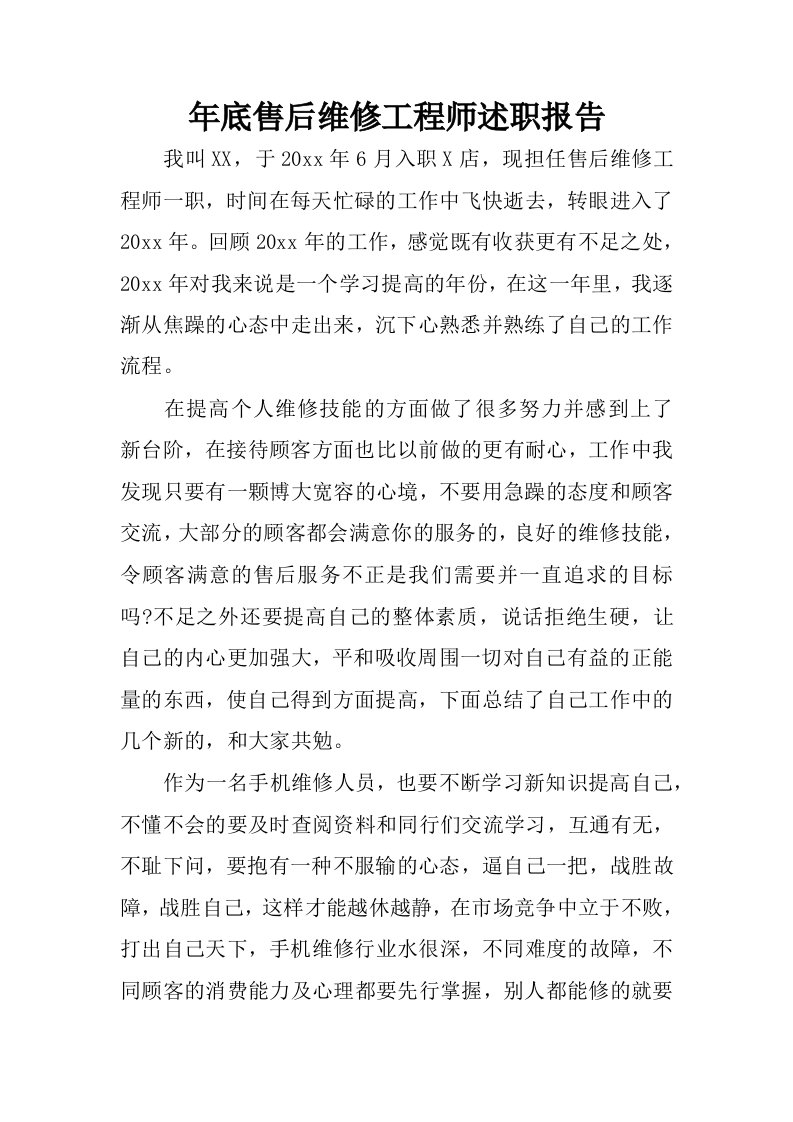 年底售后维修工程师述职报告.docx