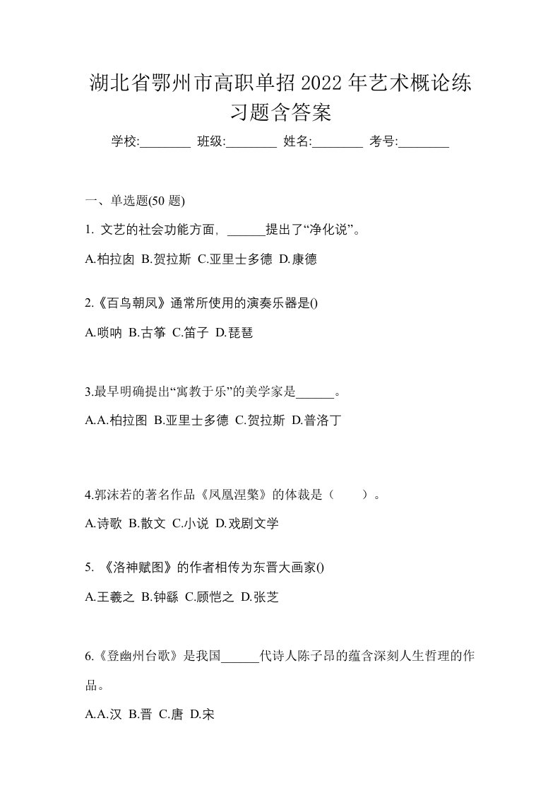 湖北省鄂州市高职单招2022年艺术概论练习题含答案