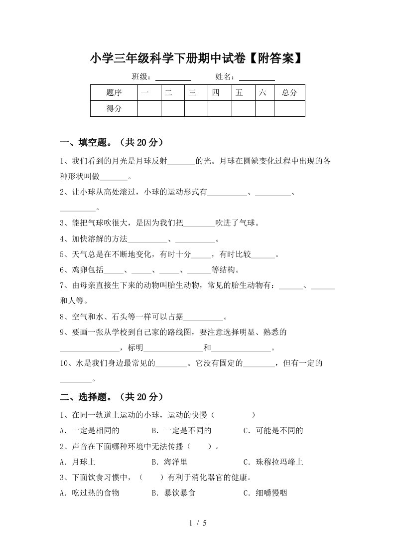 小学三年级科学下册期中试卷附答案