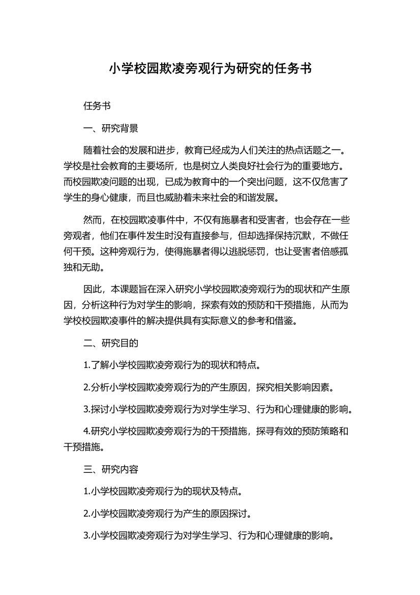 小学校园欺凌旁观行为研究的任务书