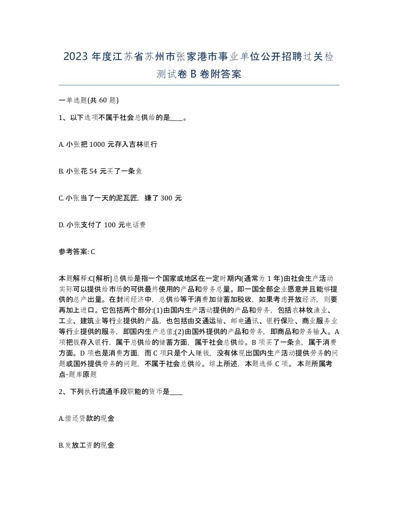 2023年度江苏省苏州市张家港市事业单位公开招聘过关检测试卷B卷附答案