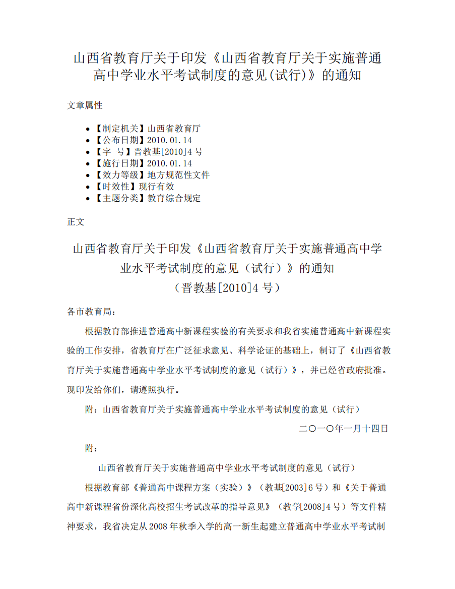 精品印发《山西省教育厅关于实施普通高中学业水平考试制度的意见(试行精品