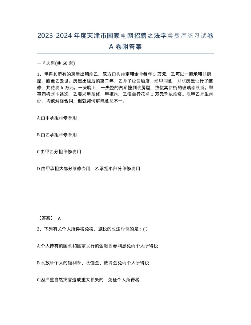 2023-2024年度天津市国家电网招聘之法学类题库练习试卷A卷附答案