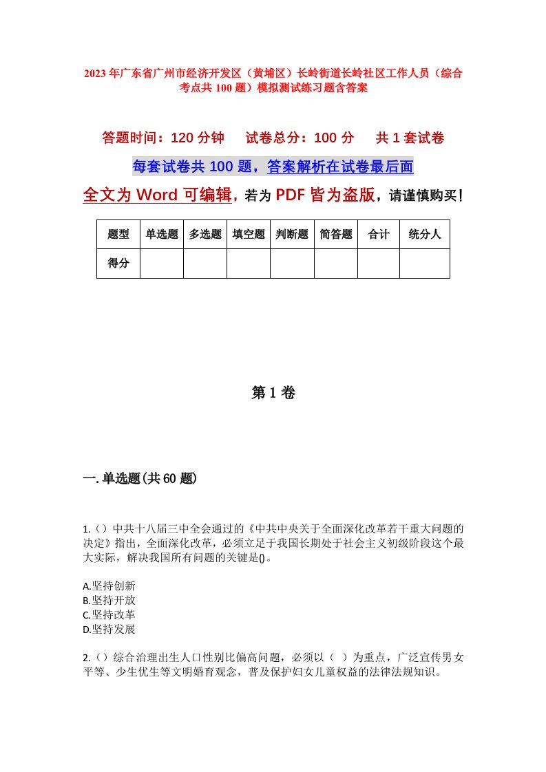 2023年广东省广州市经济开发区黄埔区长岭街道长岭社区工作人员综合考点共100题模拟测试练习题含答案