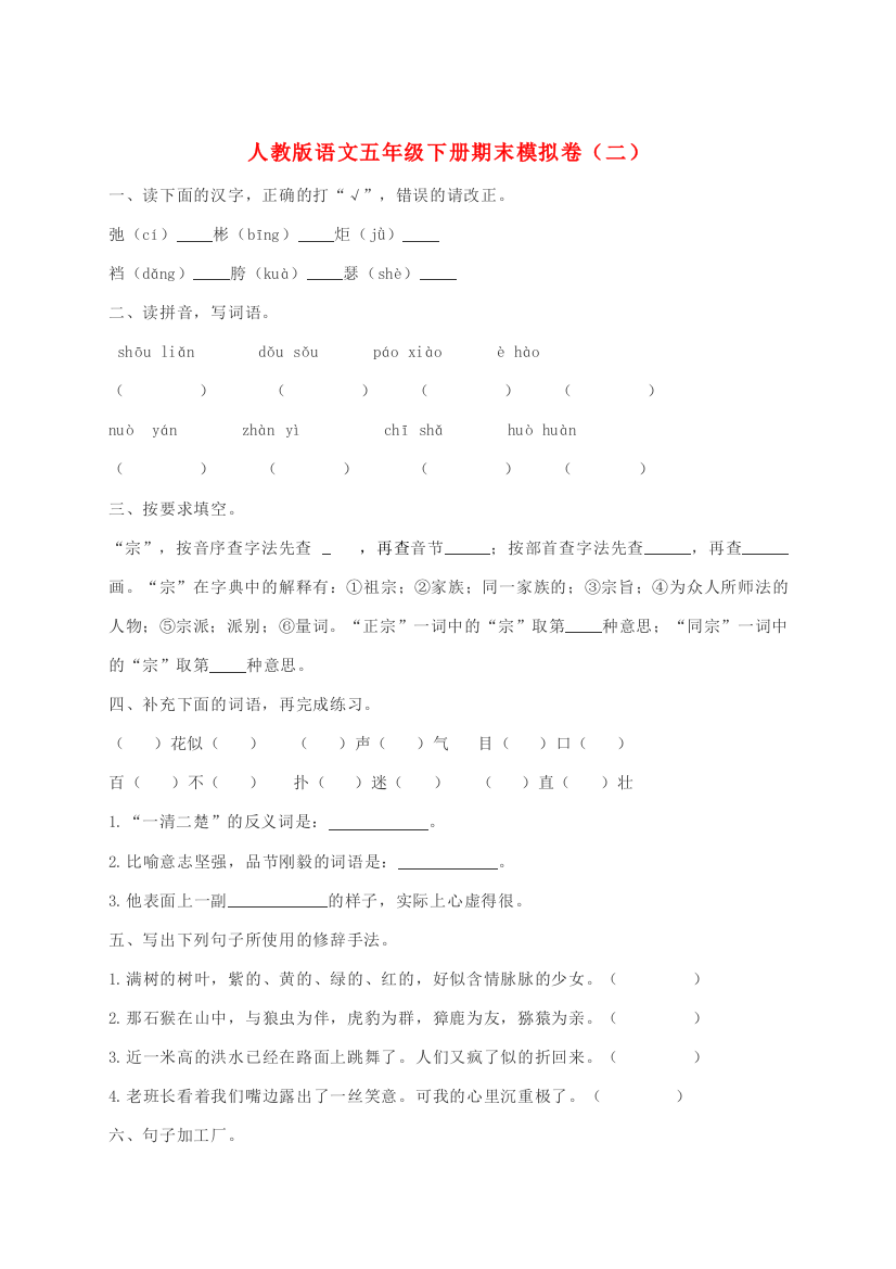 五年级语文下学期期末模拟题（二）