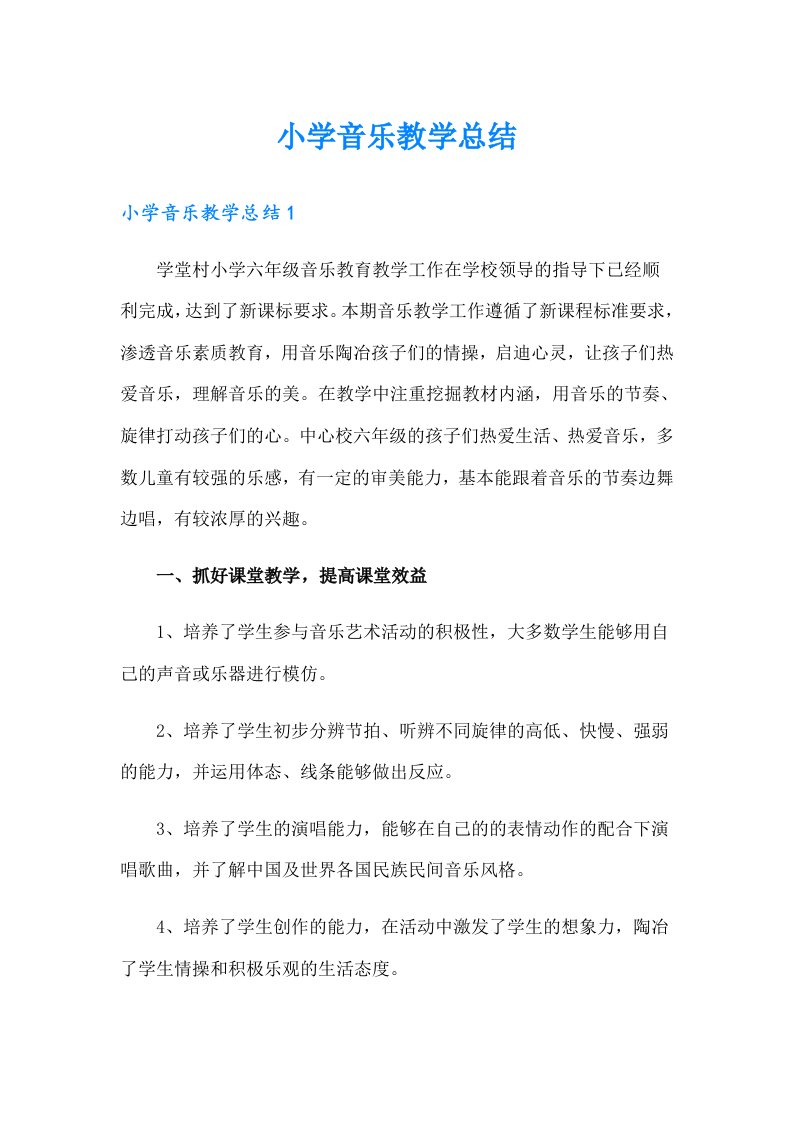 （多篇）小学音乐教学总结