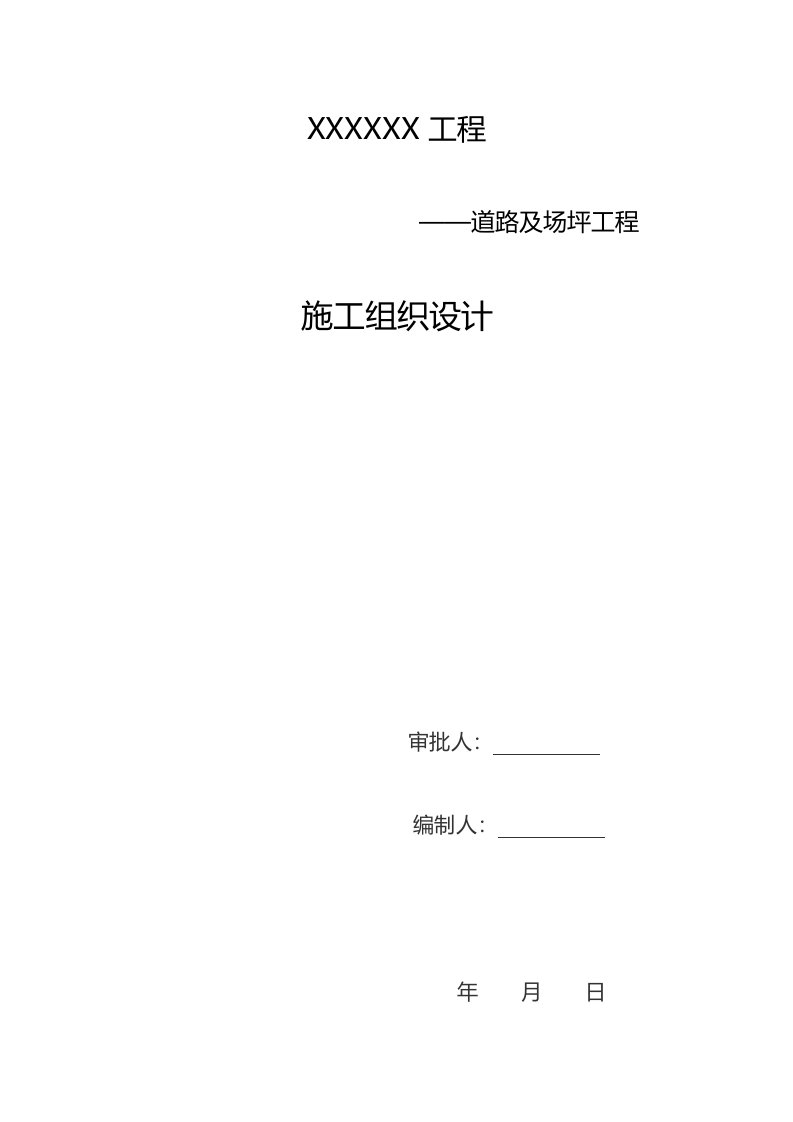 建筑工程管理-联锁块场地及水泥混凝土道路及沥青砼路面施工组织设计