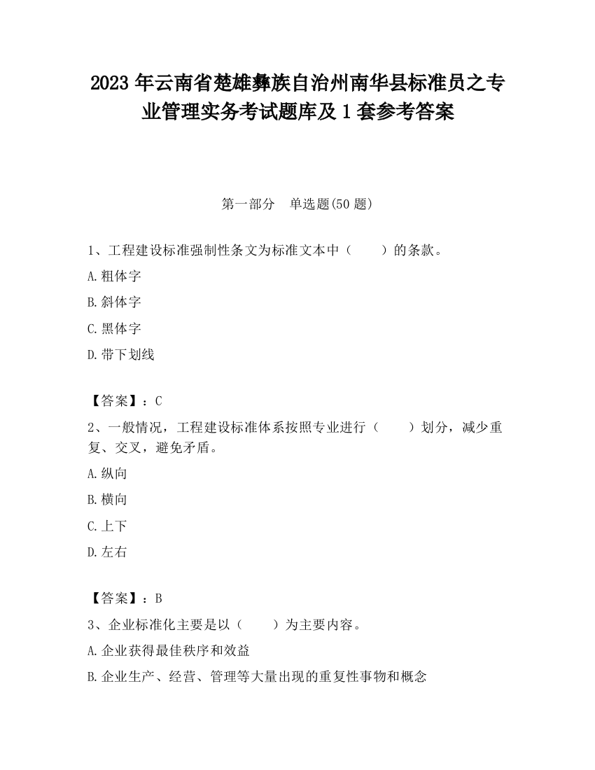 2023年云南省楚雄彝族自治州南华县标准员之专业管理实务考试题库及1套参考答案