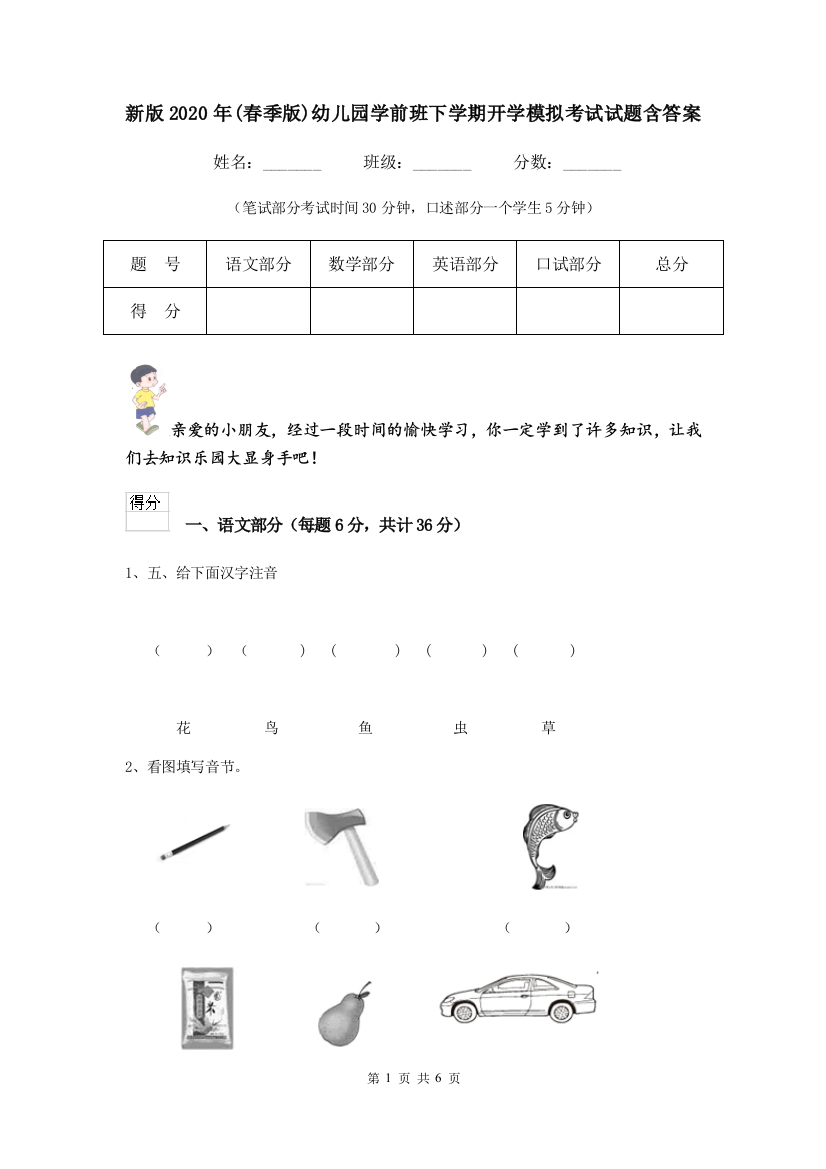 新版2020年(春季版)幼儿园学前班下学期开学模拟考试试题含答案