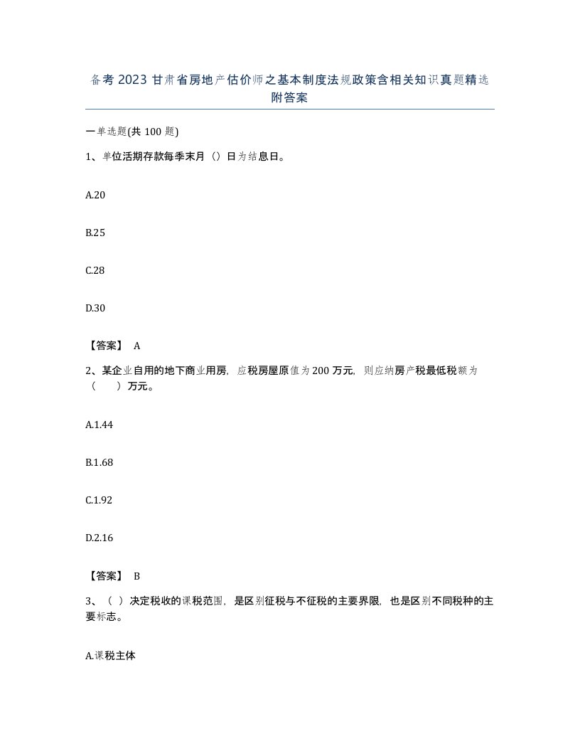 备考2023甘肃省房地产估价师之基本制度法规政策含相关知识真题附答案