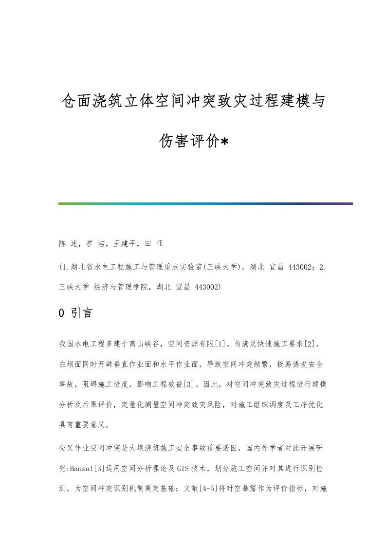 仓面浇筑立体空间冲突致灾过程建模与伤害评价