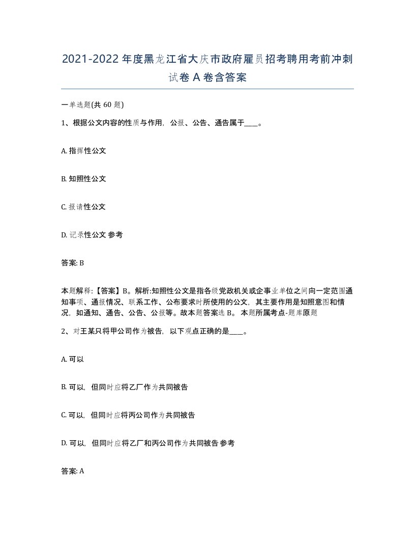 2021-2022年度黑龙江省大庆市政府雇员招考聘用考前冲刺试卷A卷含答案