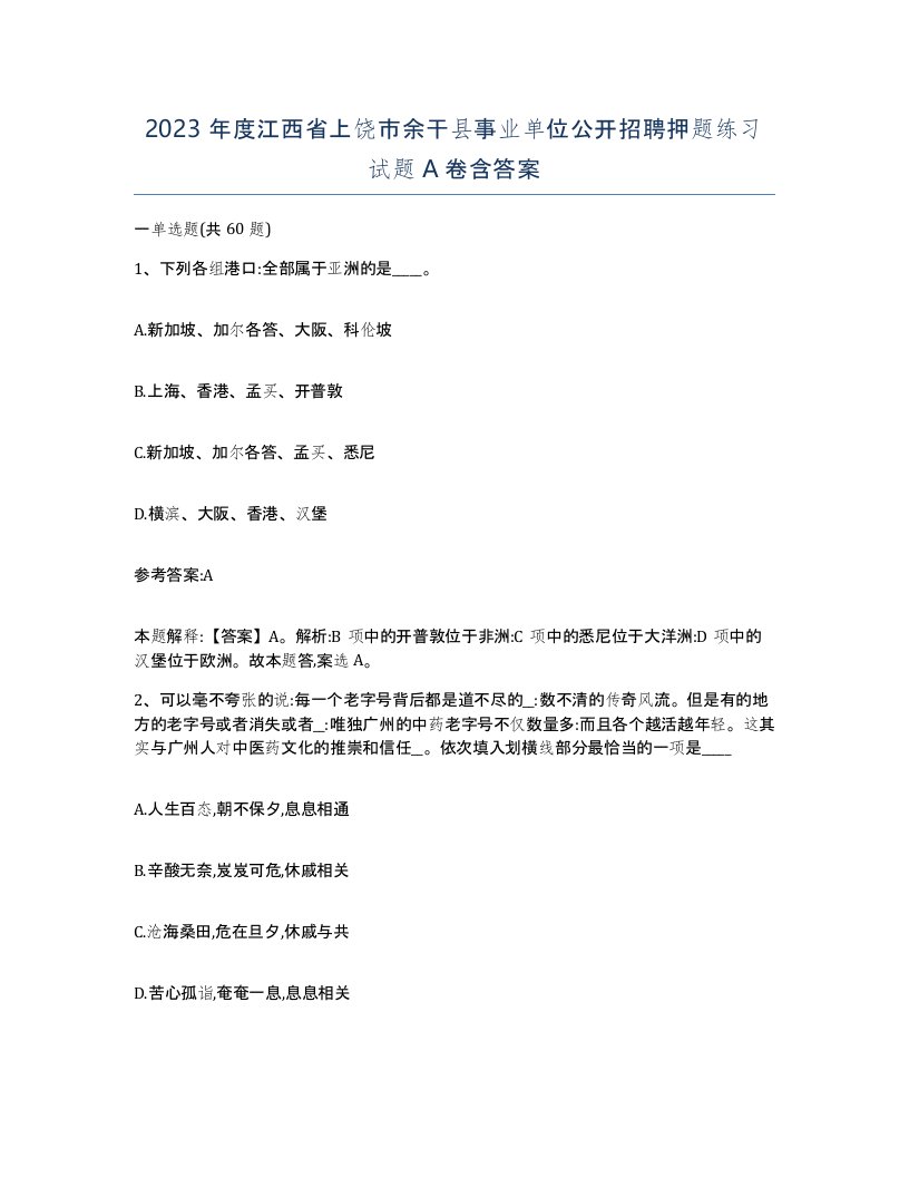 2023年度江西省上饶市余干县事业单位公开招聘押题练习试题A卷含答案