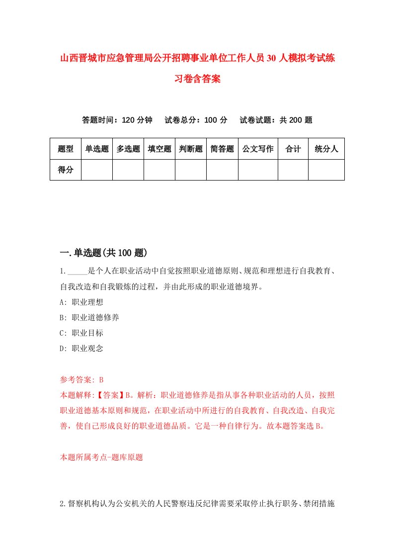 山西晋城市应急管理局公开招聘事业单位工作人员30人模拟考试练习卷含答案第3期