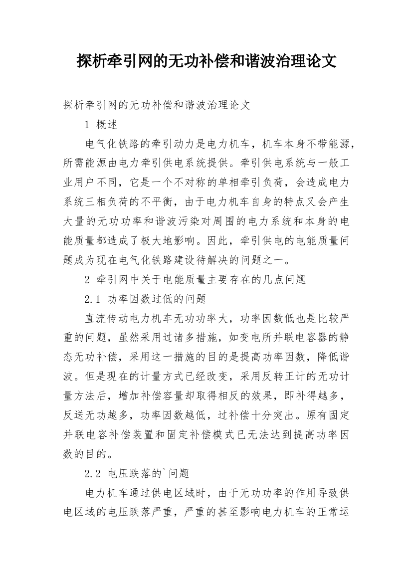 探析牵引网的无功补偿和谐波治理论文