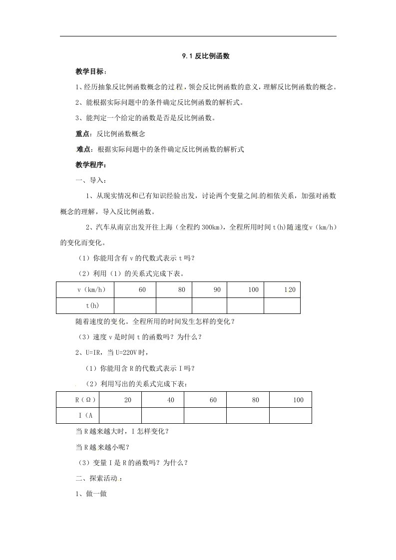 苏科版八下9.1《反比例函数》