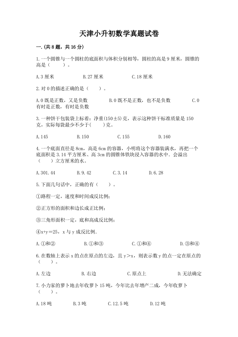 天津小升初数学真题试卷及答案（全国通用）