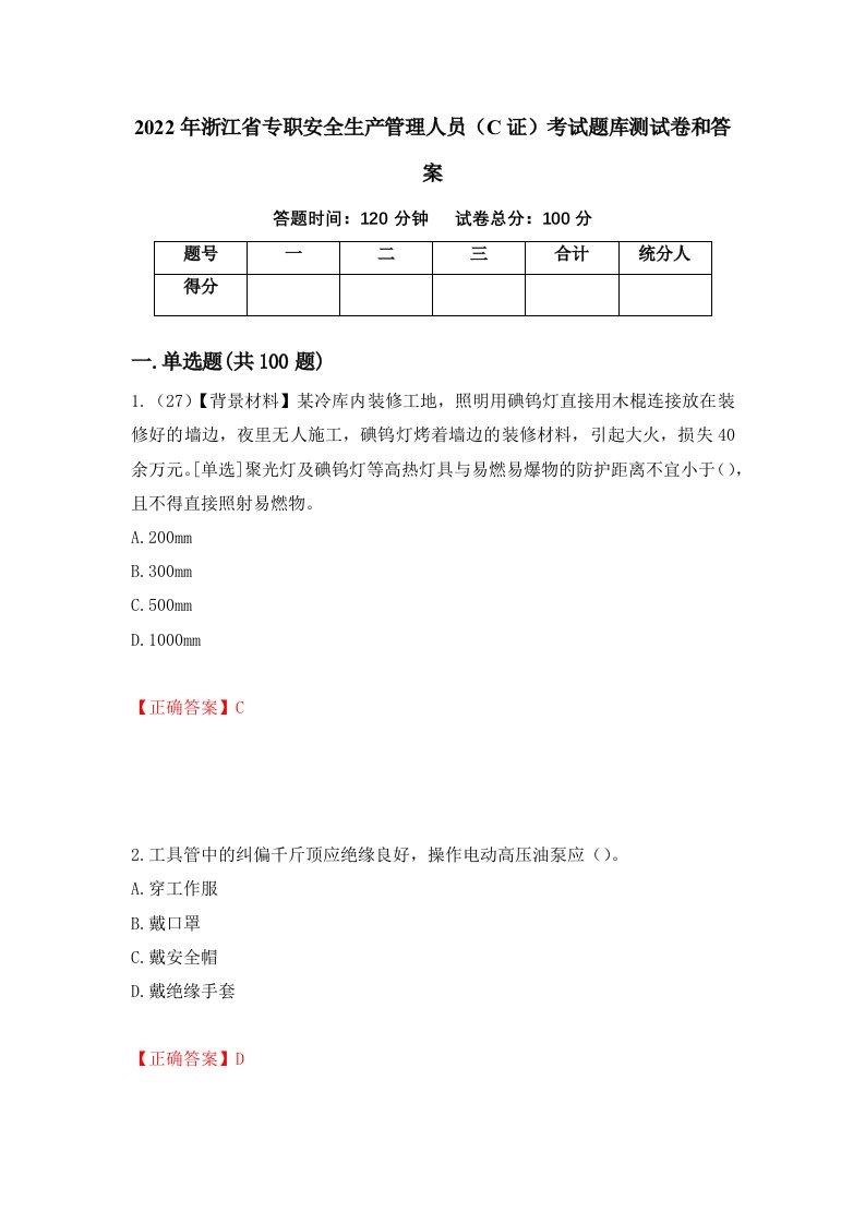 2022年浙江省专职安全生产管理人员C证考试题库测试卷和答案第81卷