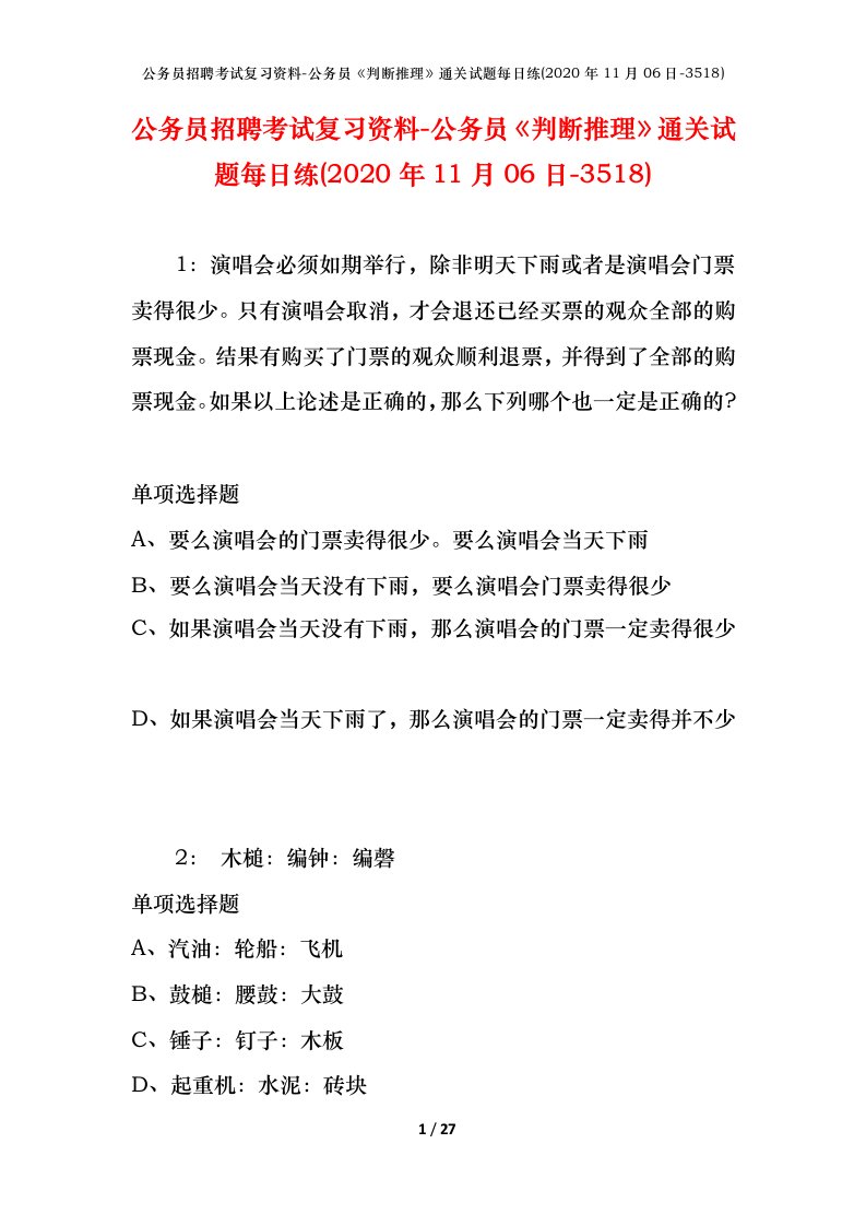 公务员招聘考试复习资料-公务员判断推理通关试题每日练2020年11月06日-3518