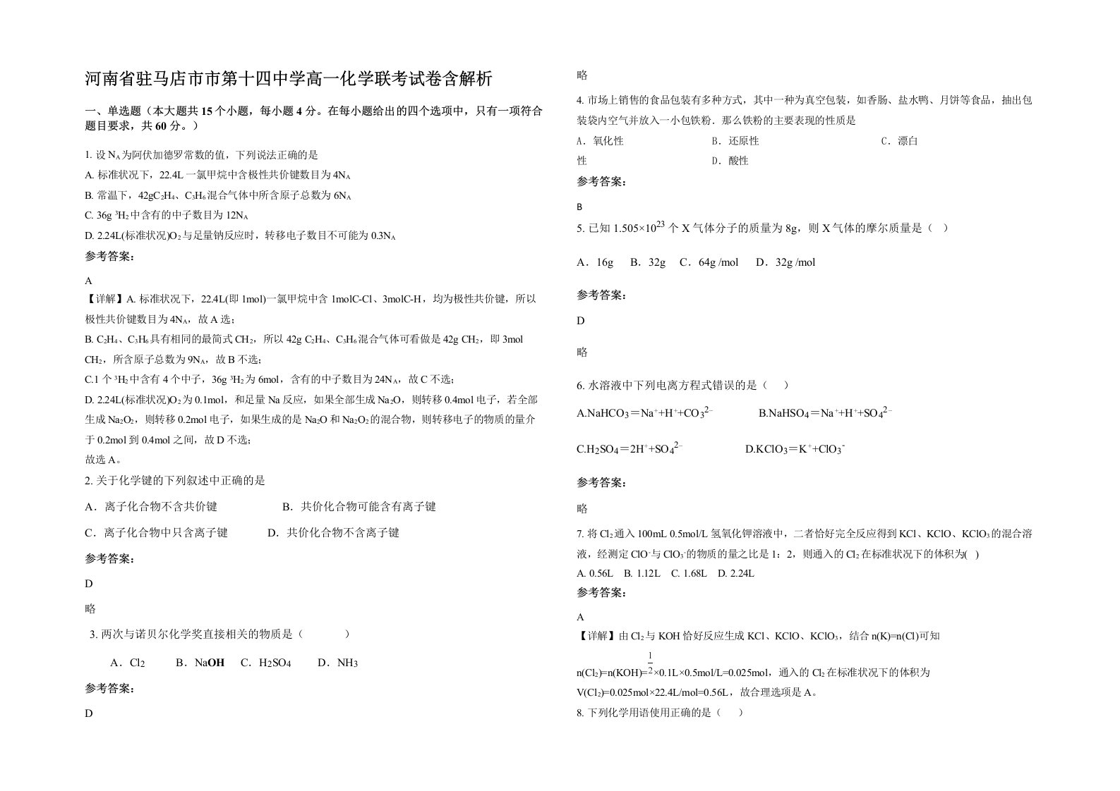 河南省驻马店市市第十四中学高一化学联考试卷含解析