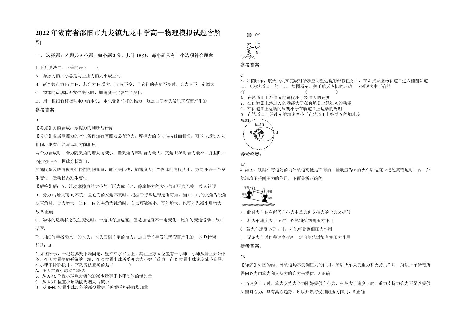 2022年湖南省邵阳市九龙镇九龙中学高一物理模拟试题含解析