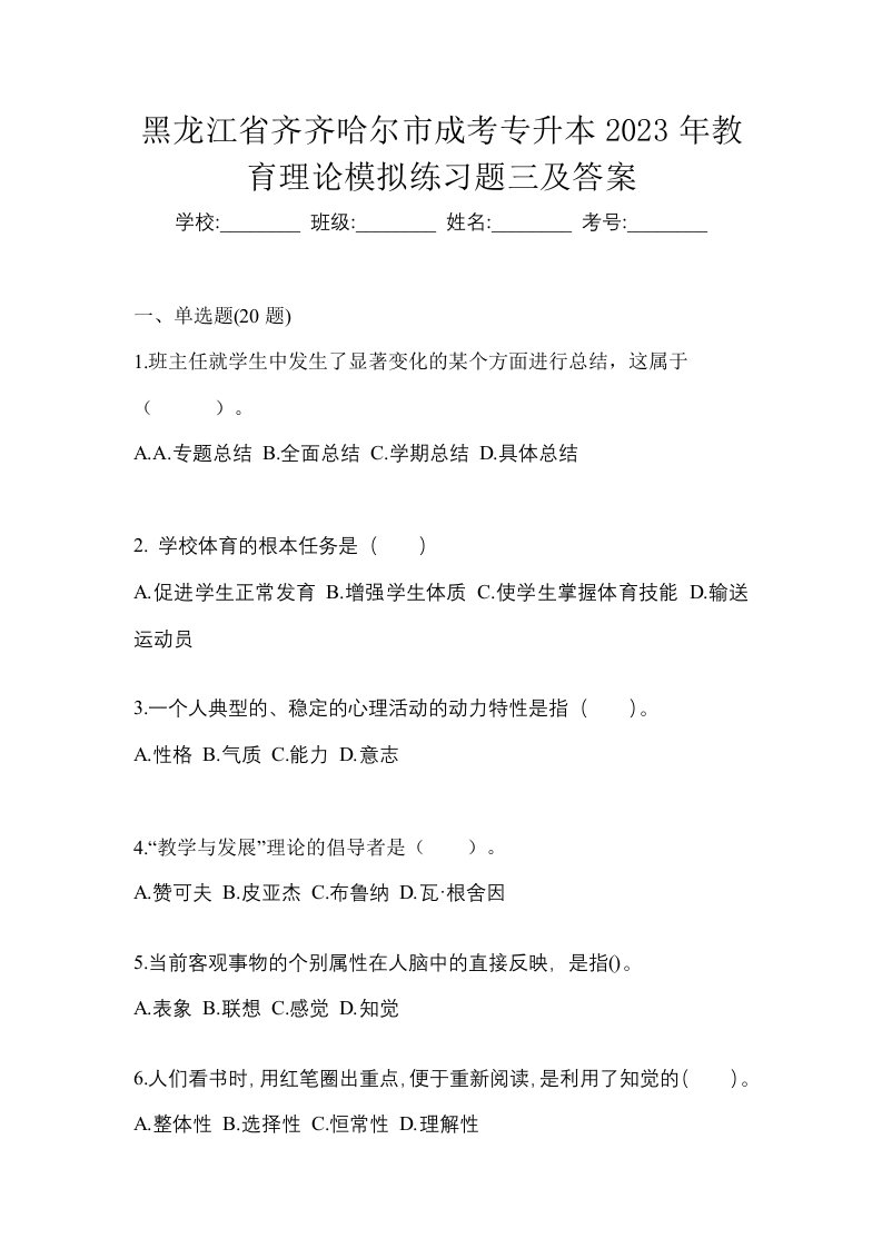 黑龙江省齐齐哈尔市成考专升本2023年教育理论模拟练习题三及答案