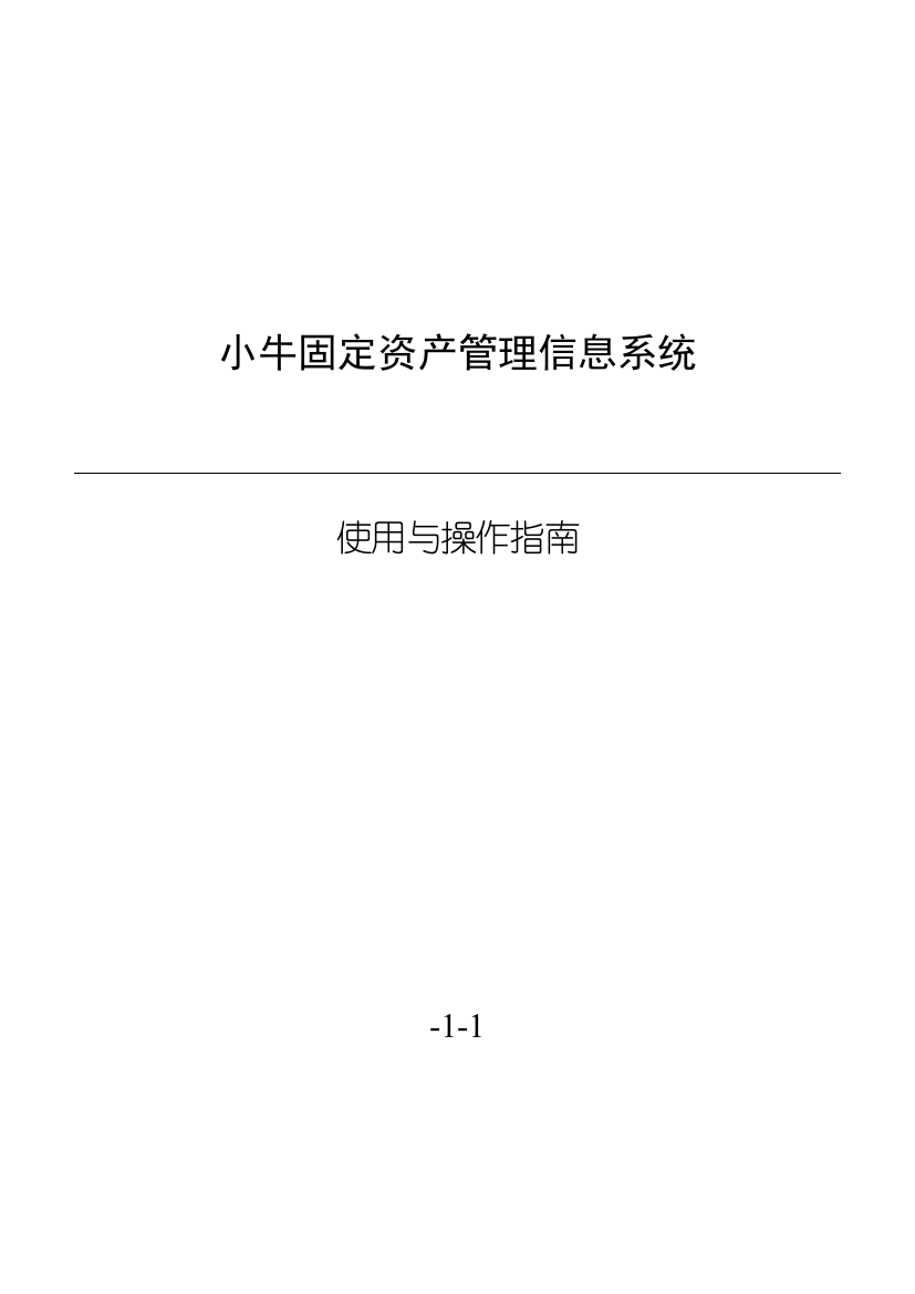 小牛设备和固定资产管理系统说明书样本