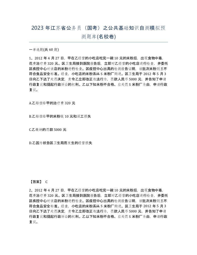 2023年江苏省公务员国考之公共基础知识自测模拟预测题库名校卷