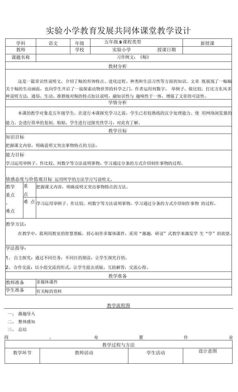 部编版小学语文五年级上册第五单元《习作例文：鲸》教案