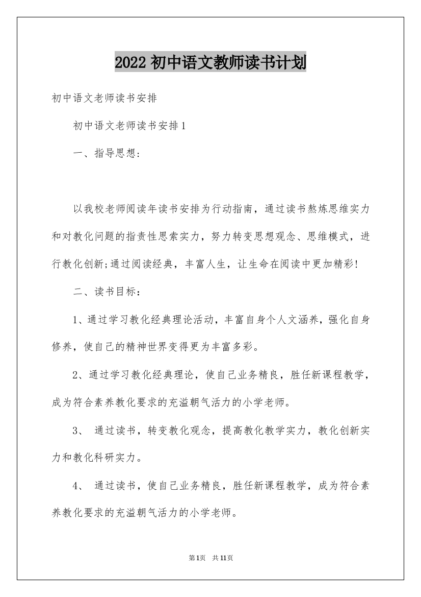 2022初中语文教师读书计划