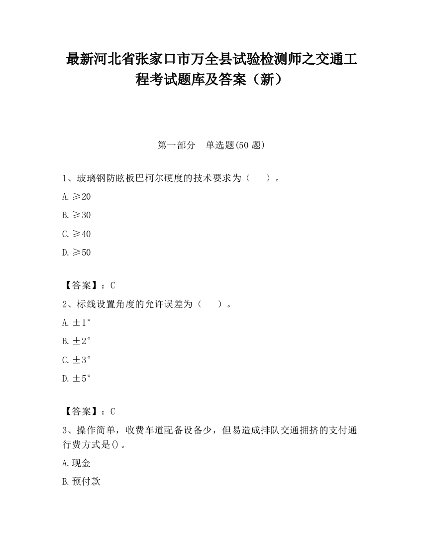 最新河北省张家口市万全县试验检测师之交通工程考试题库及答案（新）