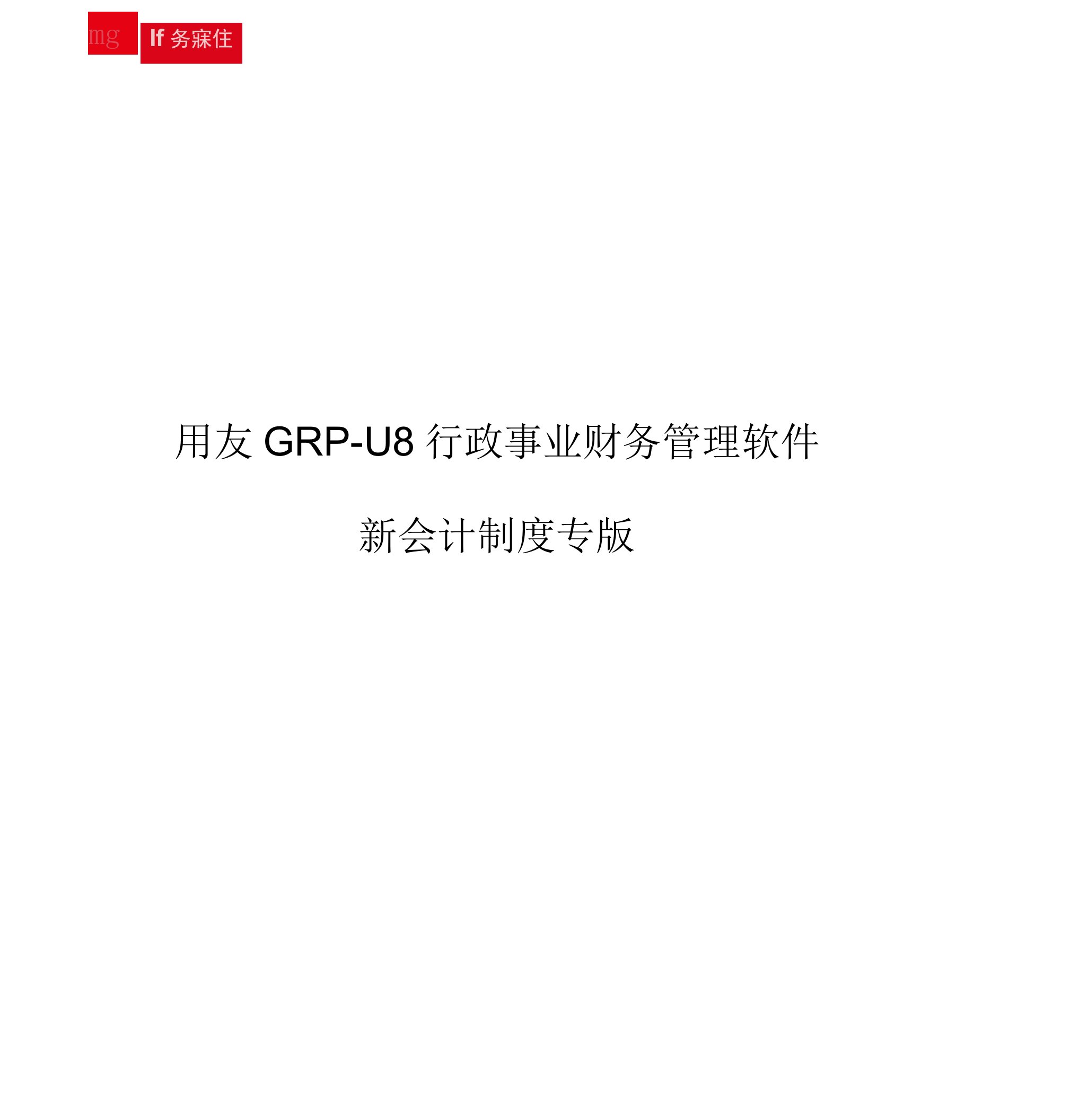 用友GRP-U8-行政事业单位财务管理软件操作手册