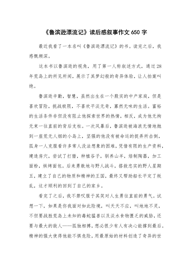 《鲁滨逊漂流记》读后感叙事作文650字