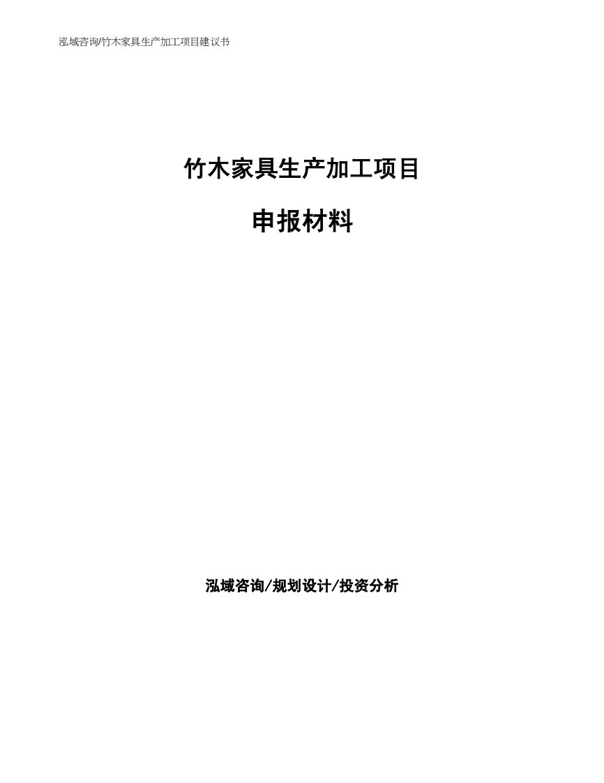 竹木家具生产加工项目申报材料样例模板