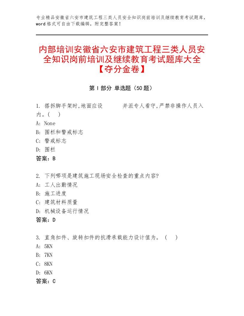 内部培训安徽省六安市建筑工程三类人员安全知识岗前培训及继续教育考试题库大全【夺分金卷】