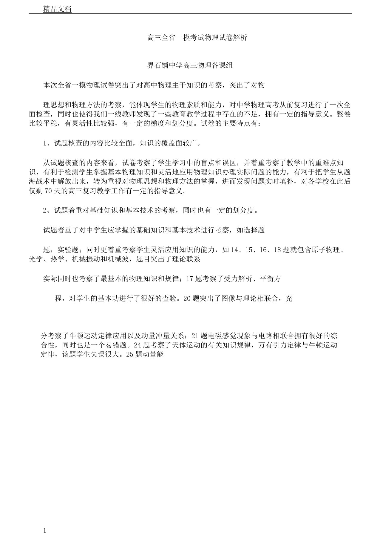 word4.高三教学全省一模考试物理习题分析计划