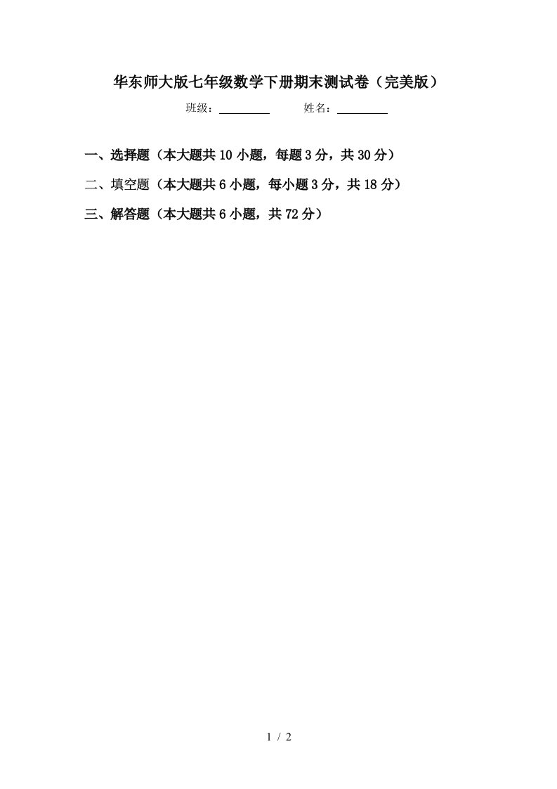 华东师大版七年级数学下册期末测试卷完美版