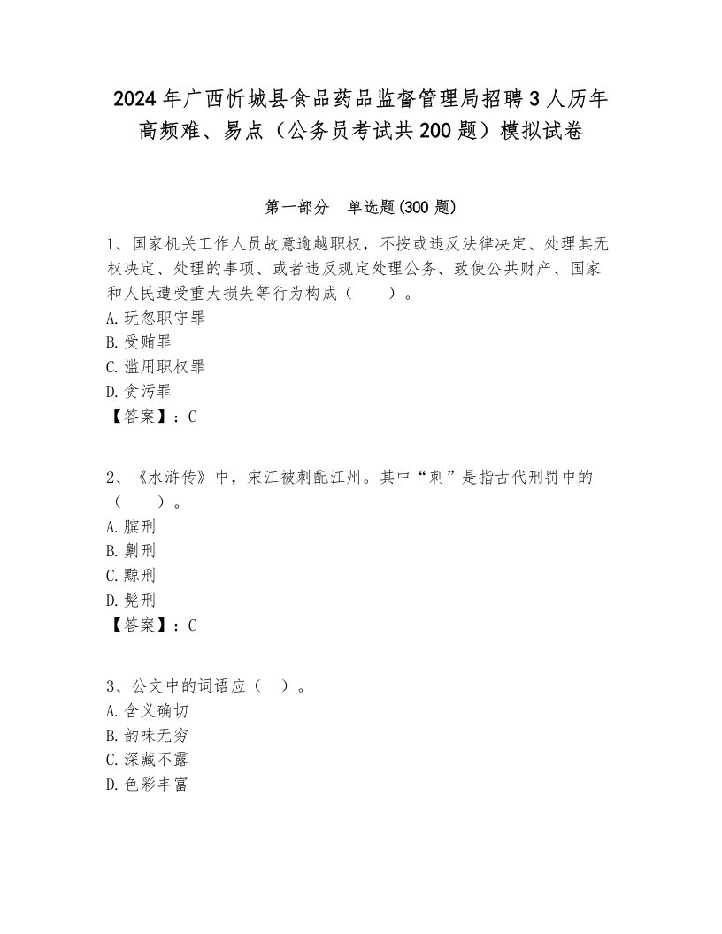 2024年广西忻城县食品药品监督管理局招聘3人历年高频难、易点（公务员考试共200题）模拟试卷完整版