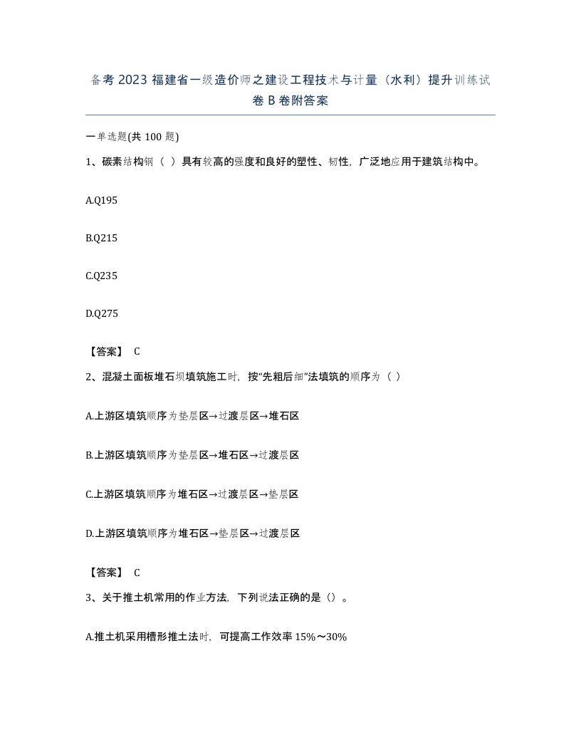 备考2023福建省一级造价师之建设工程技术与计量水利提升训练试卷B卷附答案