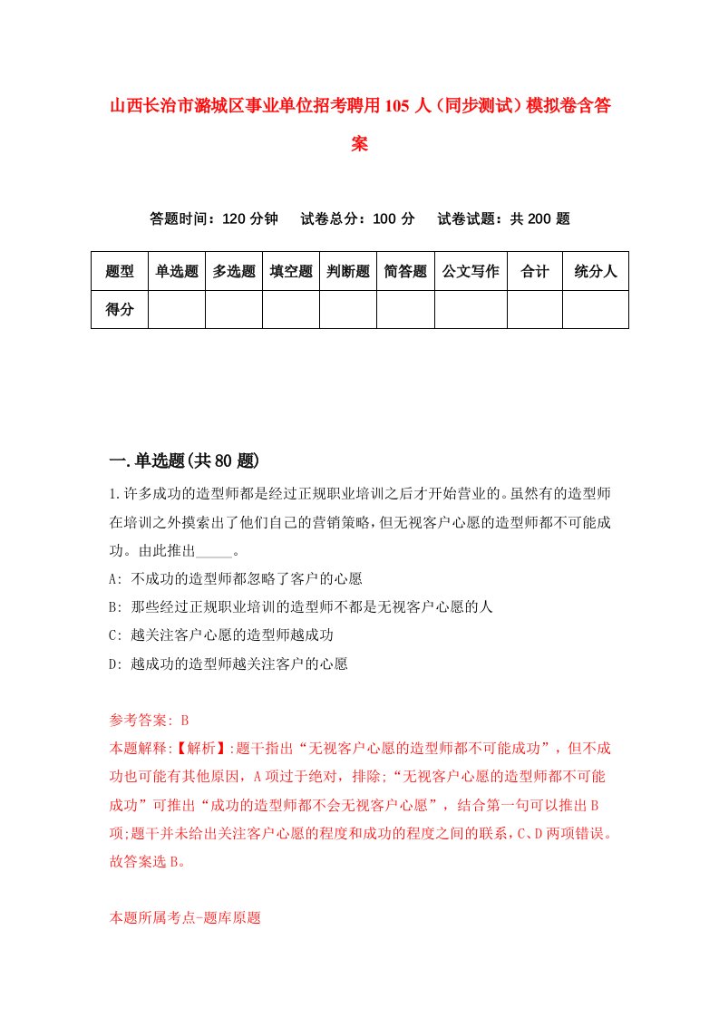 山西长治市潞城区事业单位招考聘用105人同步测试模拟卷含答案7