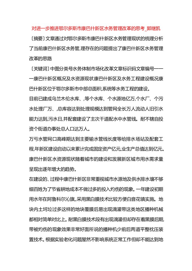 课题_对进一步推进鄂尔多斯市康巴什新区水务管理改革的思考_郭继凯