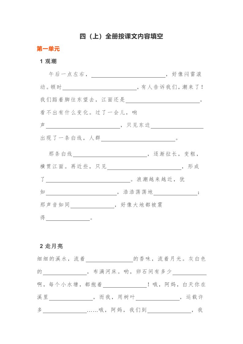 部编版四年级语文上全册按课文内容填空