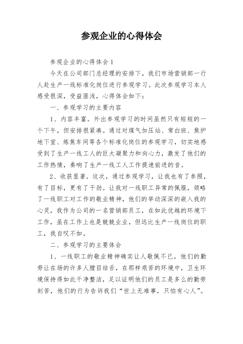 参观企业的心得体会