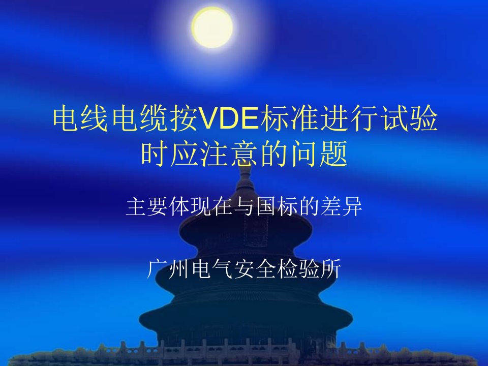 电线电缆按VDE标准进行试验时应注意的问题