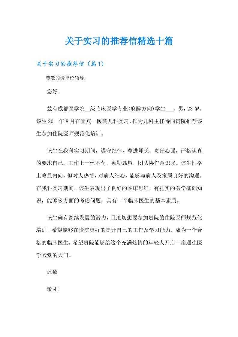 关于实习的推荐信精选十篇